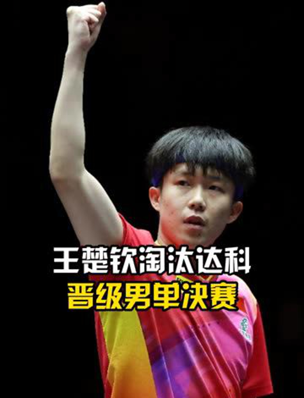 Wang Chu Qin Da Ke (Wang Chu Qin Da Ke semi-finals live broadcast)